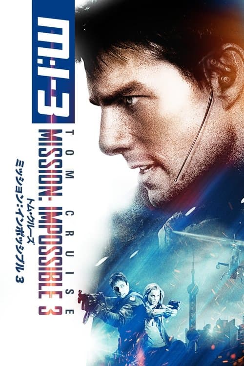 ミッション:インポッシブル3のポスター