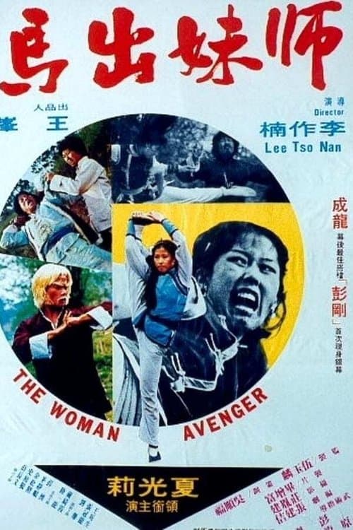 師妹出馬のポスター