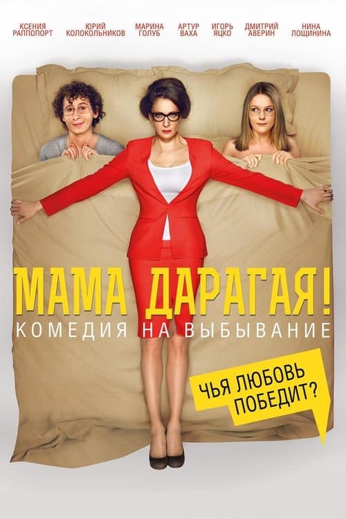 Мама дарагая!のポスター