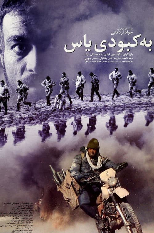 به کبودی یاسのポスター