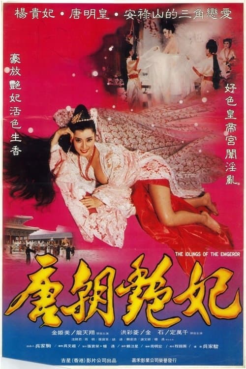 唐朝豔妃のポスター