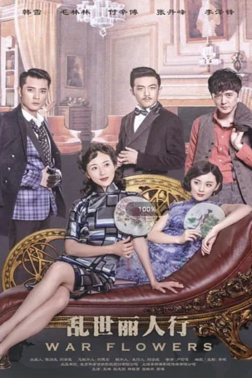 乱世丽人行のポスター