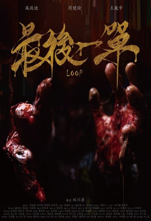 最後一單のポスター