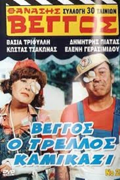 Βέγγος ο Τρελλός Καμικάζιのポスター