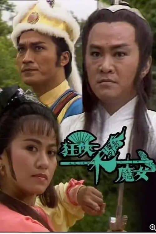 狂俠天驕魔女のポスター