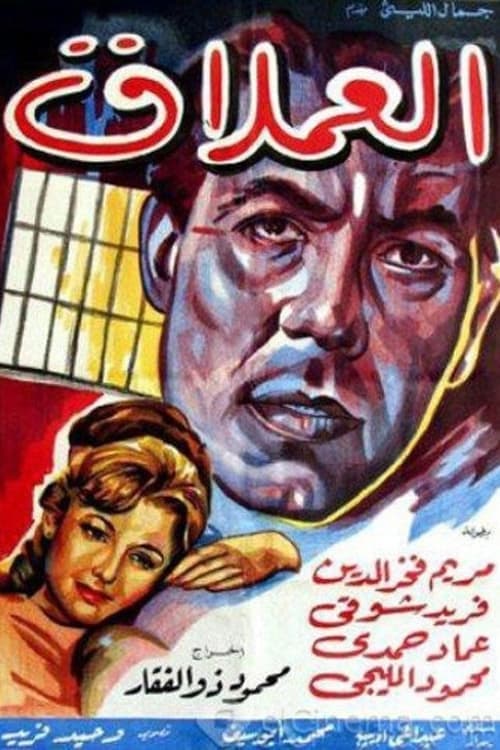 العملاقのポスター