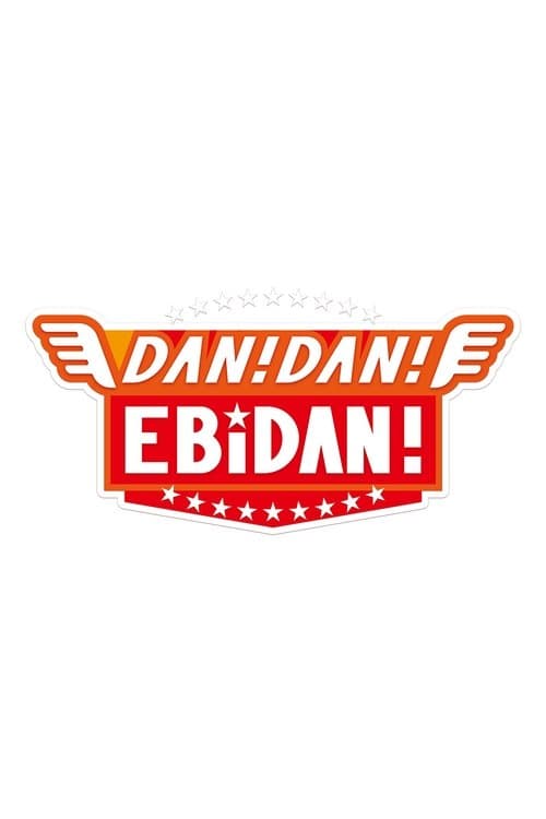 DAN! DAN! EBiDAN!のポスター