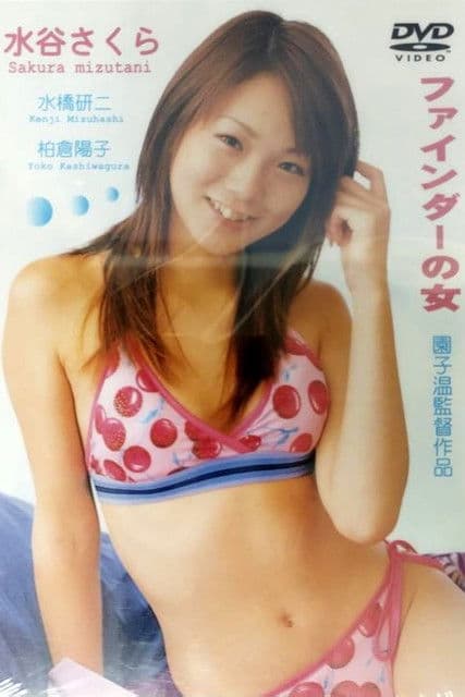 ファインダーの女のポスター