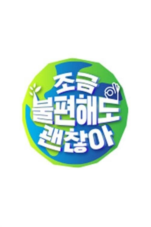 조금 불편해도 괜찮아のポスター