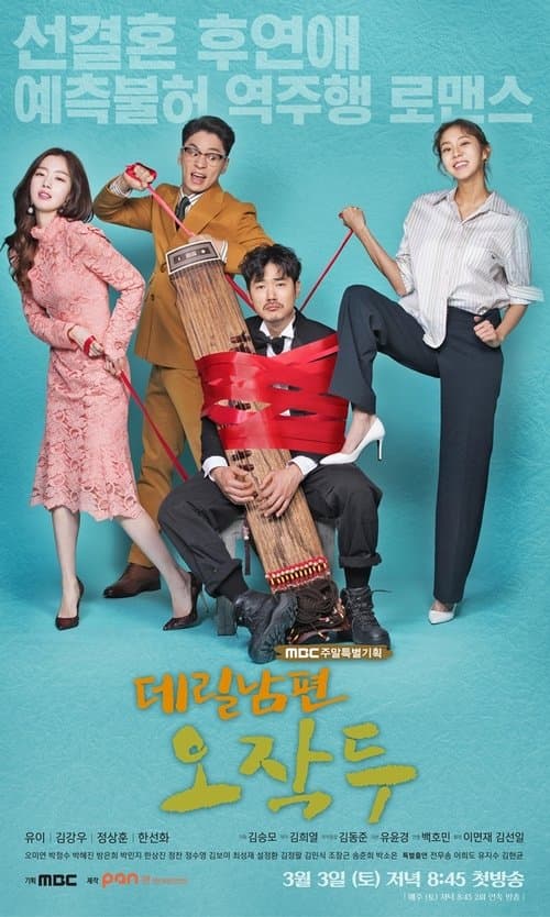 데릴남편 오작두のポスター