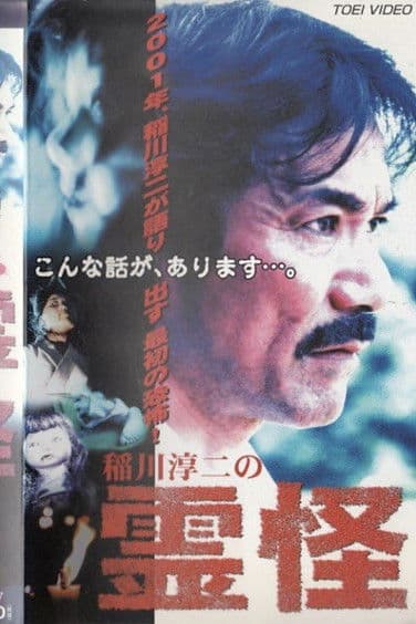 稲川淳二の霊怪のポスター