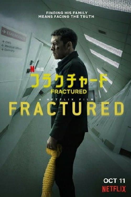 フラクチャードのポスター