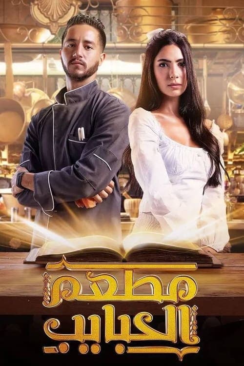 مطعم الحبايبのポスター