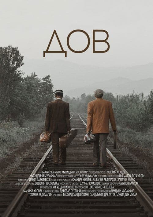 ДОВのポスター