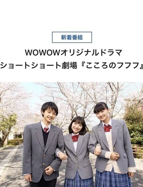 こころのフフフのポスター