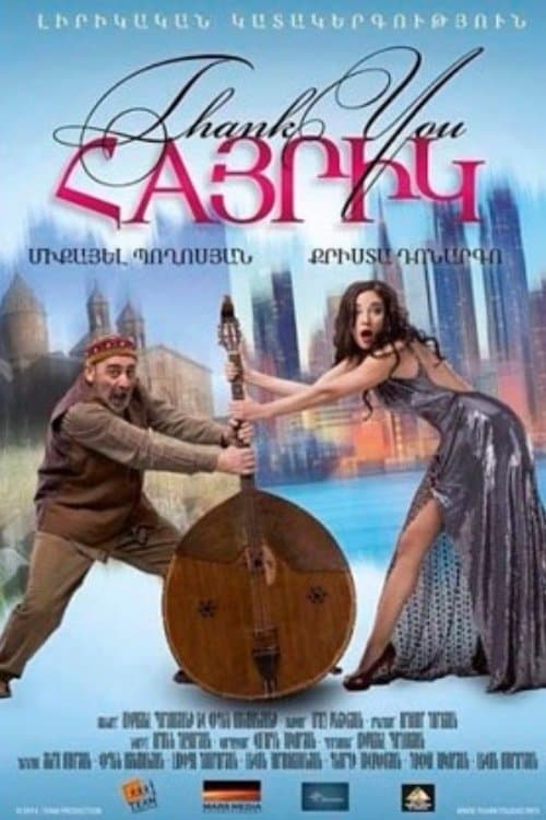 Thank You, Հայրիկのポスター