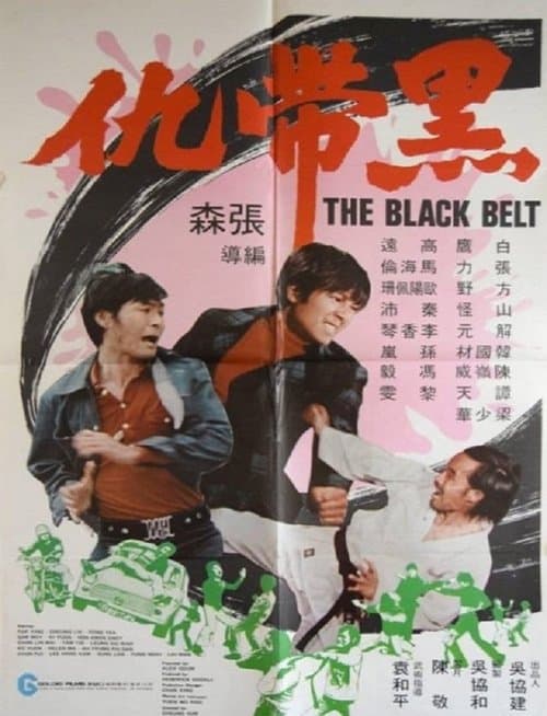 黑带仇のポスター