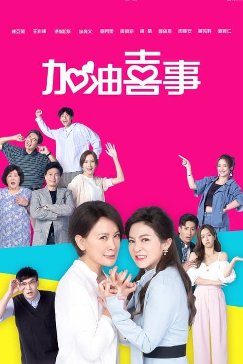 加油喜事のポスター