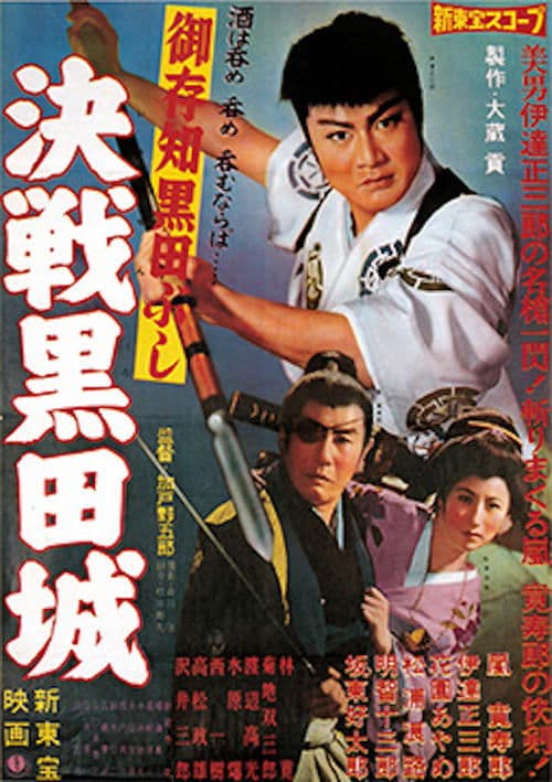 御存知黒田ぶし　決戦黒田城のポスター
