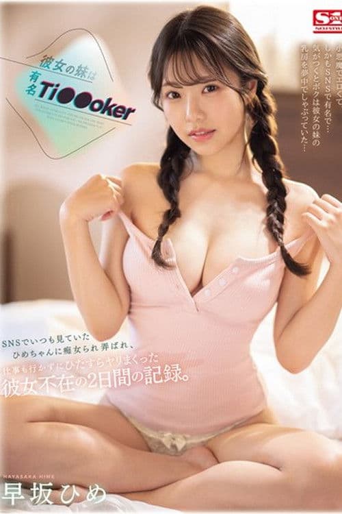 SONE-192 彼女の妹は有名 Ti●●oker SNSでいつも見ていたひめちゃんに痴女られ弄ばれ、仕事も行かずにひたすらヤリまくった彼女不在の2日間の記録。 早坂ひめのポスター