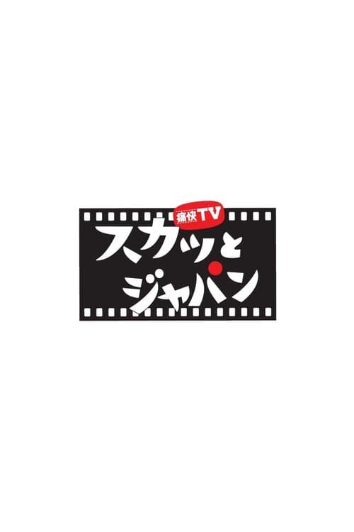 痛快ＴＶ スカッとジャパンのポスター