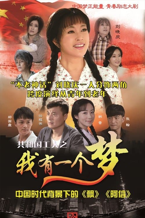 我有一个梦のポスター