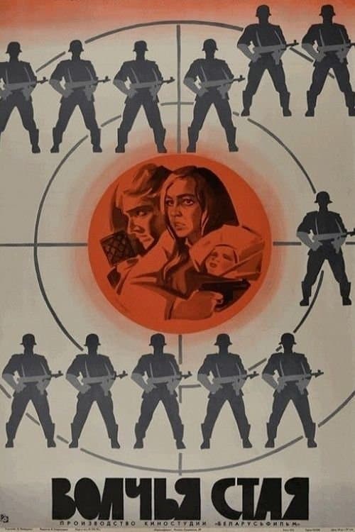 Волчья стаяのポスター