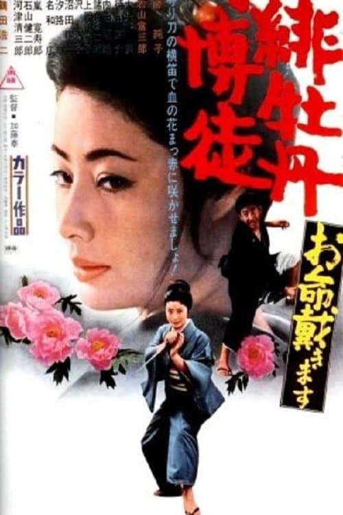 緋牡丹博徒 お命戴きますのポスター