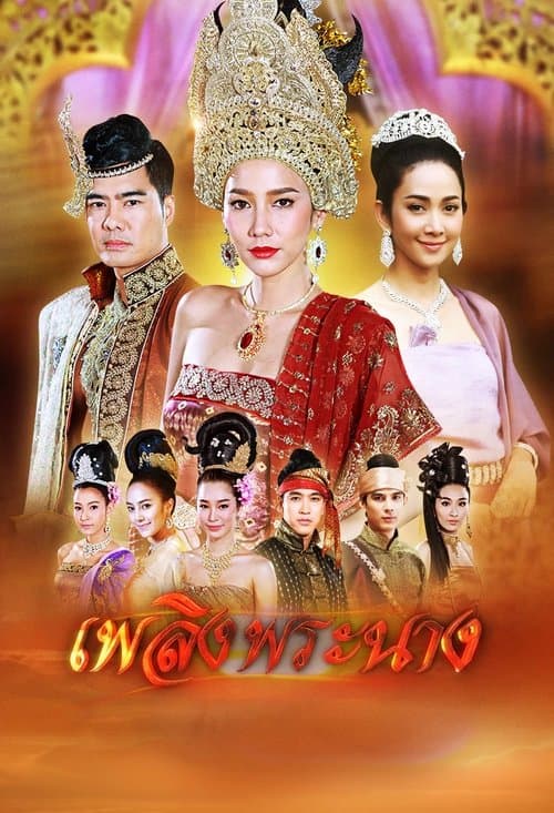 เพลิงพระนางのポスター