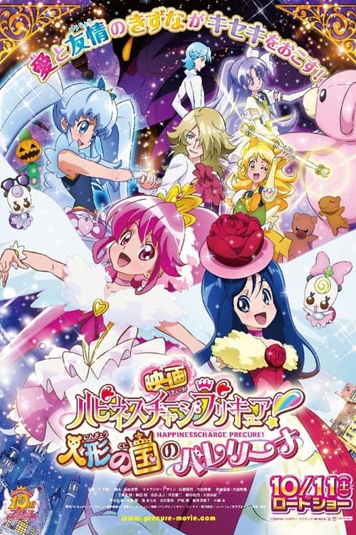 映画 ハピネスチャージプリキュア！ 人形の国のバレリーナのポスター