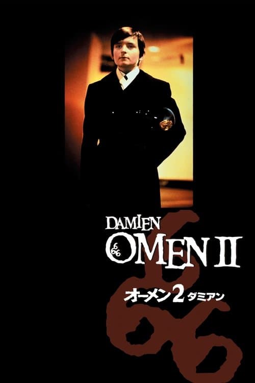 オーメン2／ダミアンのポスター