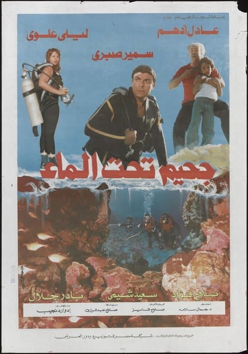 جحيم تحت الماءのポスター