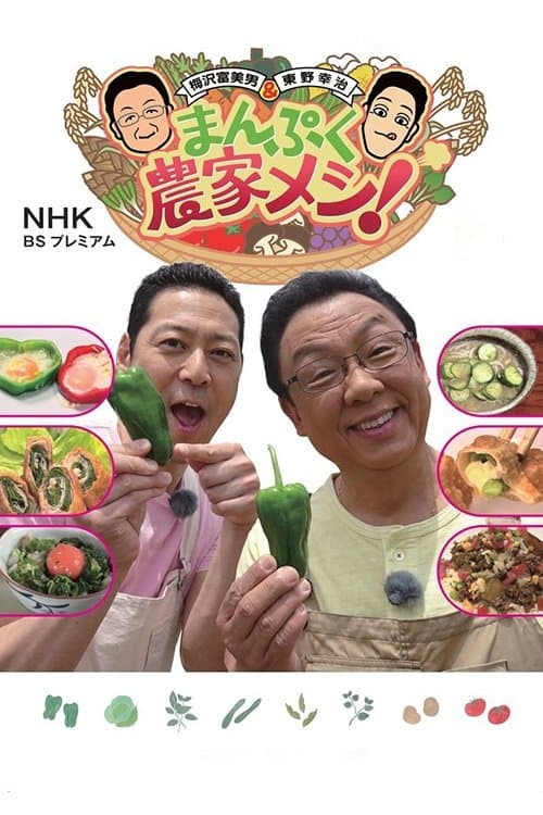 まんぷくメシ!のポスター