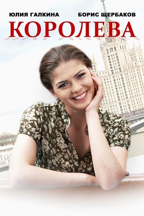 Королеваのポスター