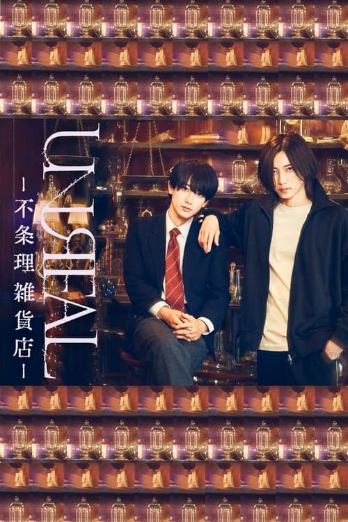 UNREAL -不条理雑貨店-のポスター