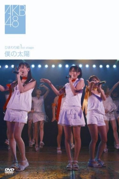 ひまわり組 1st Stage「僕の太陽」のポスター