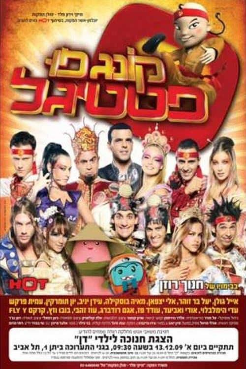 קונג פו פסטיגלのポスター