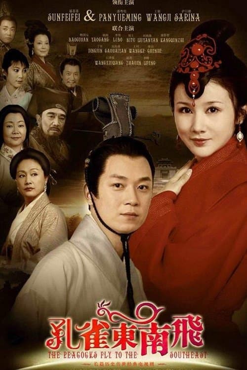 孔雀东南飞のポスター