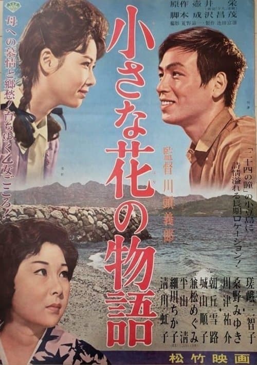 小さな花の物語のポスター