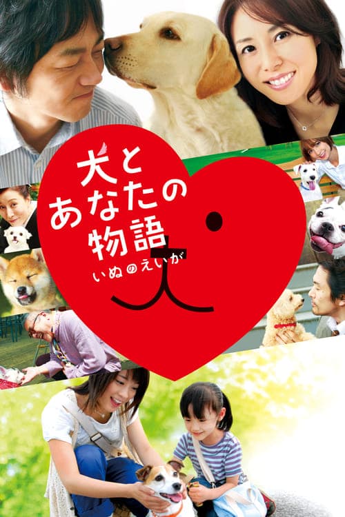 犬とあなたの物語 いぬのえいがのポスター