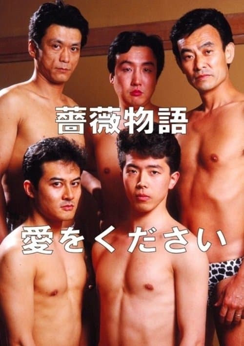 薔薇物語 愛をくださいのポスター