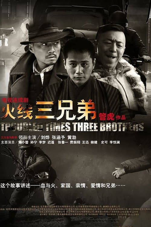 火线三兄弟のポスター