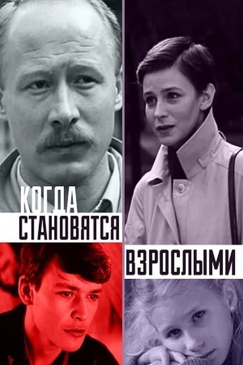 Когда становятся взрослымиのポスター