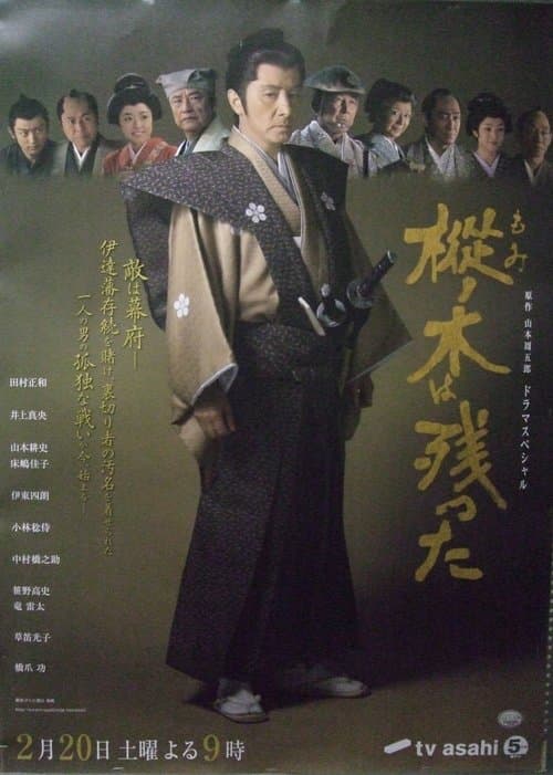樅ノ木は残ったのポスター