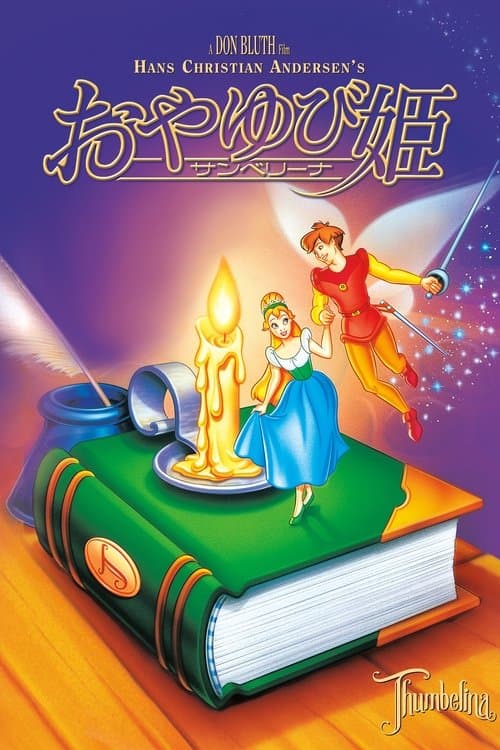 おやゆび姫 サンベリーナのポスター