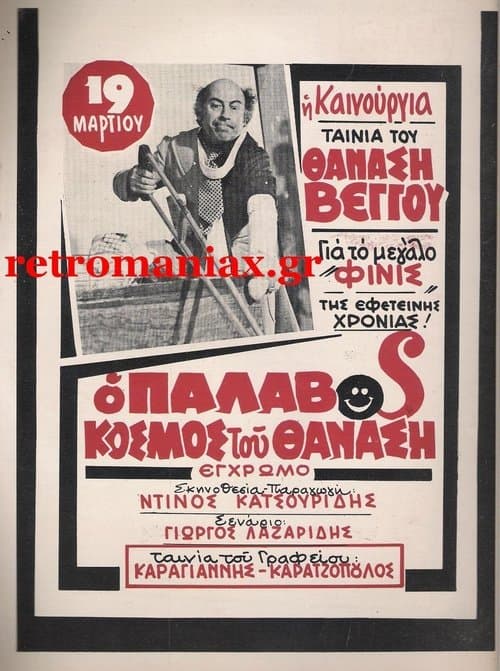 Ο Παλαβός Κόσμος του Θανάσηのポスター