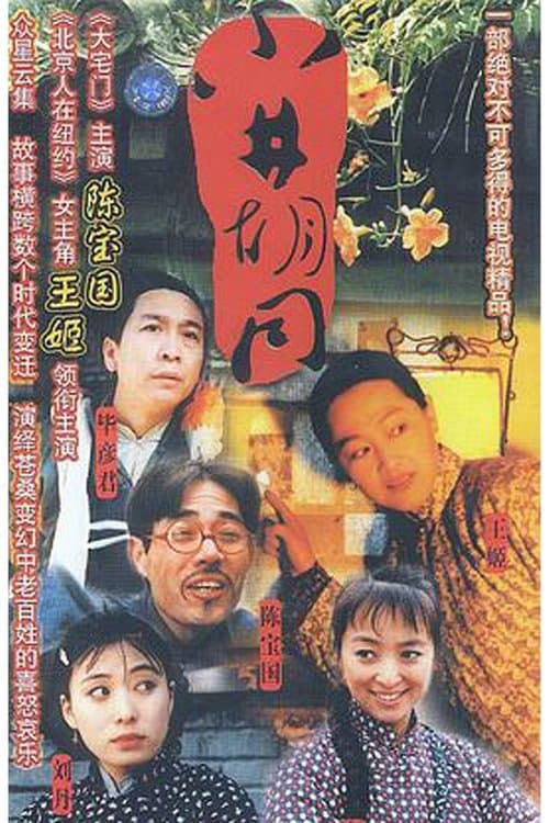 小井胡同のポスター