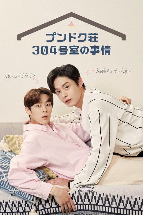プンドク荘304号室の事情のポスター