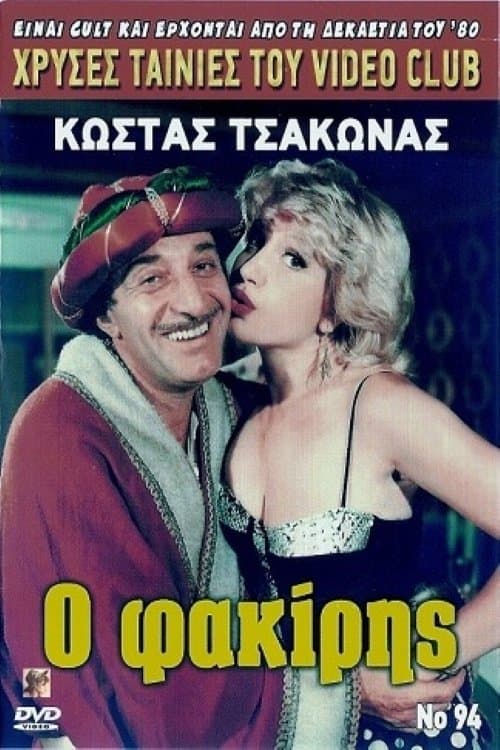 Ο φακίρηςのポスター
