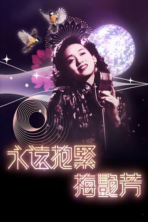 永遠抱緊-梅艷芳のポスター